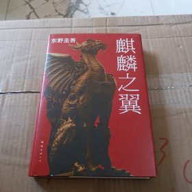 麒麟之翼：加贺探案集9