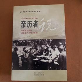 亲历者说 : 陕西农村联产承包责任制推行始末