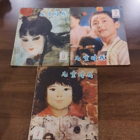 《儿童时代》1984年第1.7.9期，三本合售。