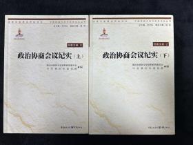 中国抗战大后方历史文化丛书：政治协商会议纪实（上下）