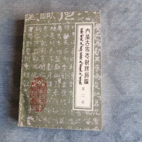内蒙古史志资料选编第二辑