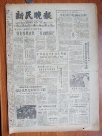 《新民晚报》1964.6.2，