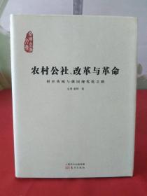 农村公社、改革与革命