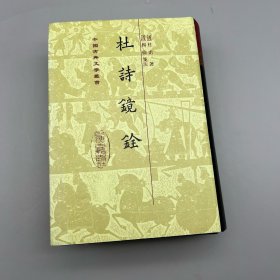 杜詩鏡銓