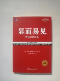 显而易见：终结营销混乱（经典重译版）