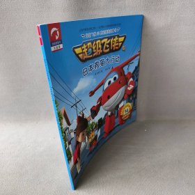 超级飞侠3D互动图画故事书