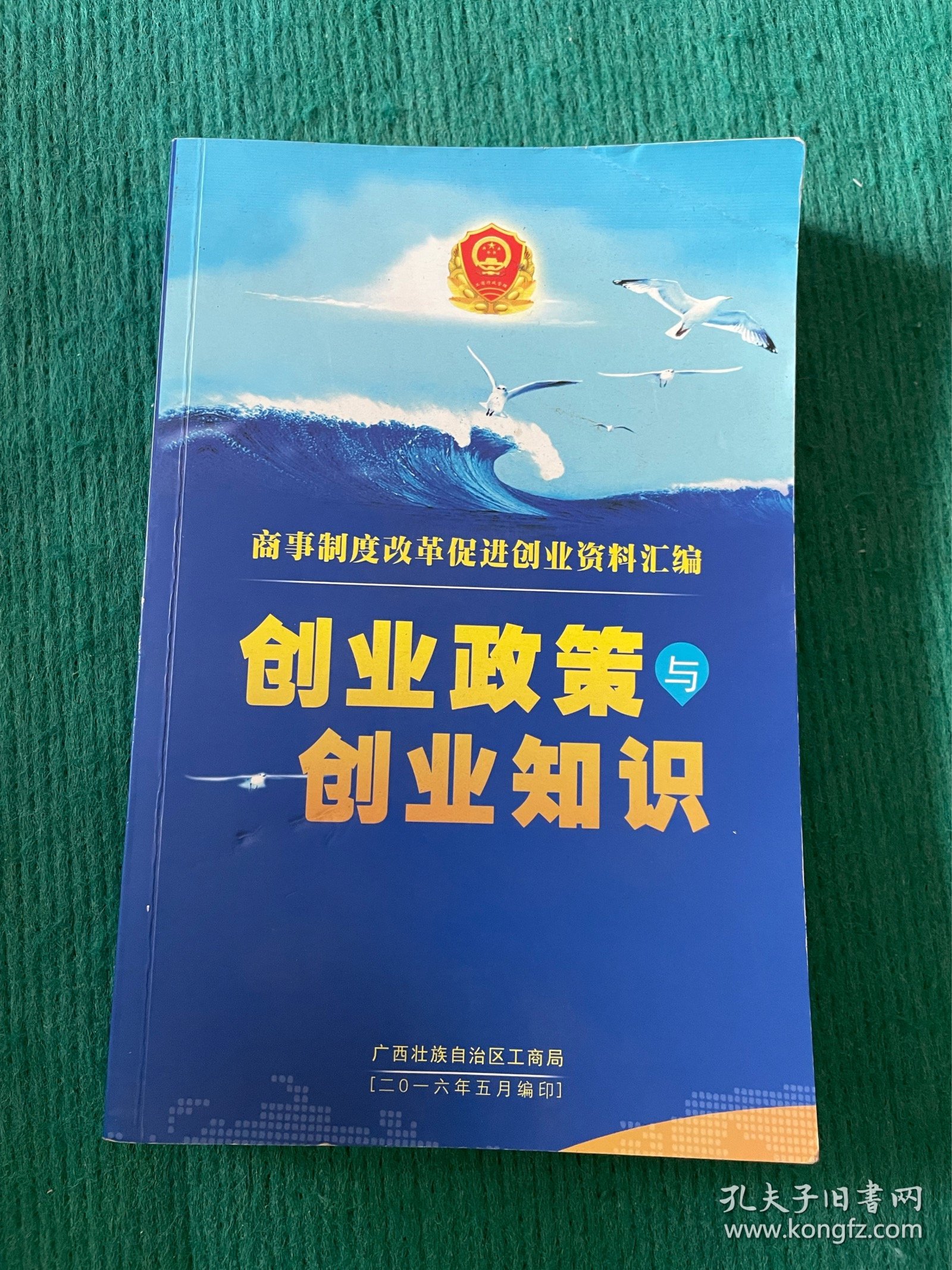 创业政策与创业知识