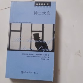 亲亲经典21：绅士大盗