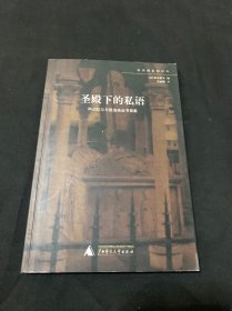 圣殿下的私语：阿伯拉尔与爱洛依丝书信集