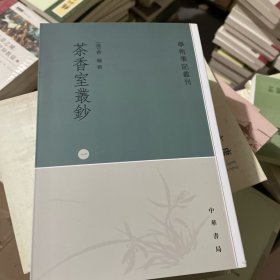 茶香室丛钞（全四册）