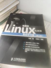 鸟哥的Linux私房菜：基础学习篇（第三版）