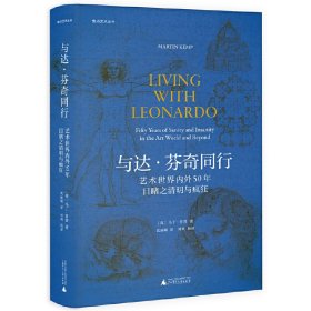 焦点艺术丛书·与达·芬奇同行：艺术世界内外50年目睹之清明与疯狂（《泰晤士报》年度艺术之书）