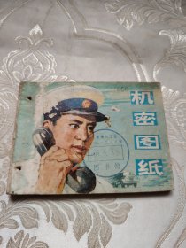 机密图纸 连环画