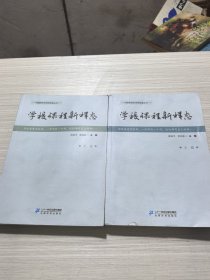 学校课程新样态（上下卷）
