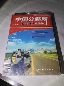 中国公路网超详版地图集（共两册）