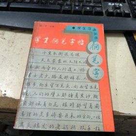 学生钢笔字帖