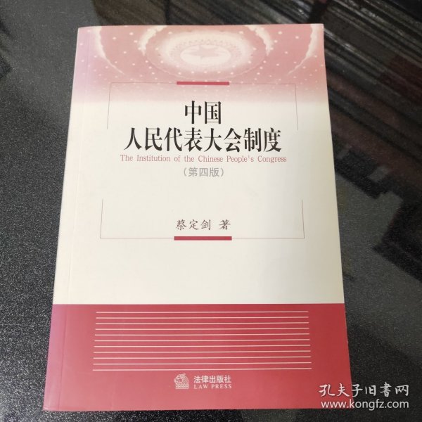 中国人民代表大会制度