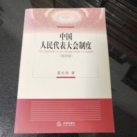 中国人民代表大会制度