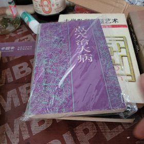 点穴治大病