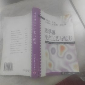 冰淇淋生產(chǎn)工藝與配方