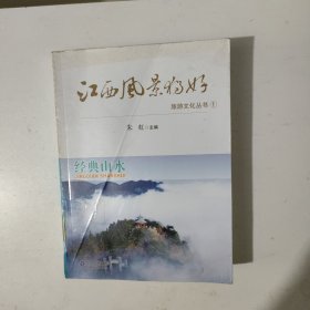 江西风景独好