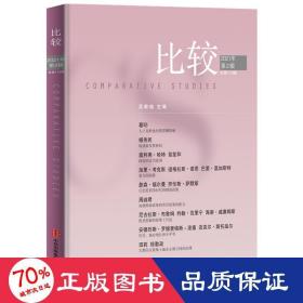 比较.第113辑2021年第2辑吴敬琏主编本辑包含中国人口老龄化、城市化等内容