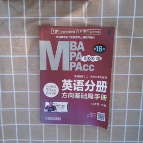 MBA/MPA/MPAcc英语分册2020版