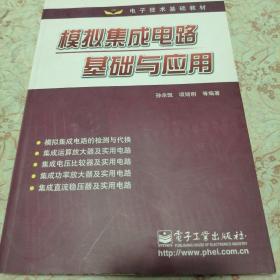 模拟集成电路基础与应用——电子技术基础教材