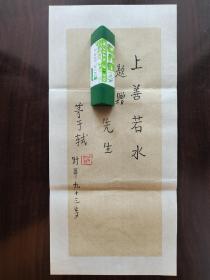 ⑩茅于轼 毛笔签名 笺纸书法长条 “上善若水” 经典题字题词