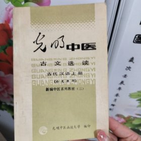 光明中医 古文选读 古代汉语上册 补充教材
