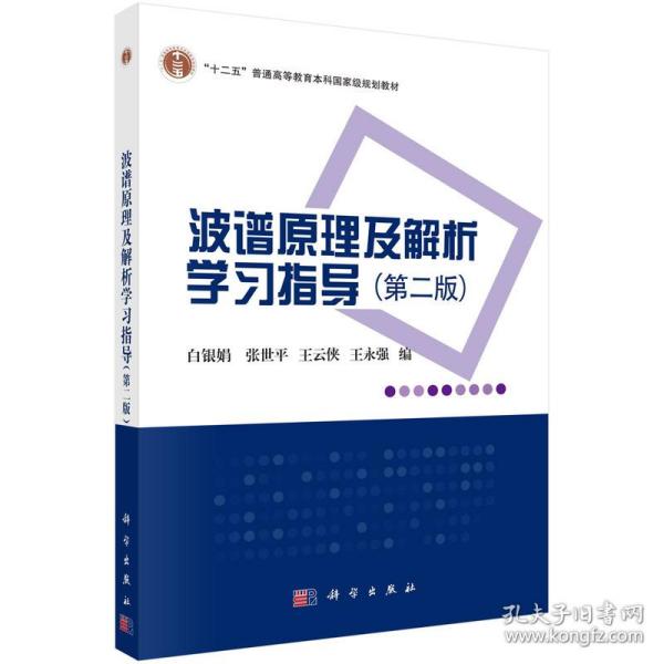 波谱原理及解析学习指导（第二版）