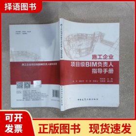 施工企业项目级BIM负责人指导手册