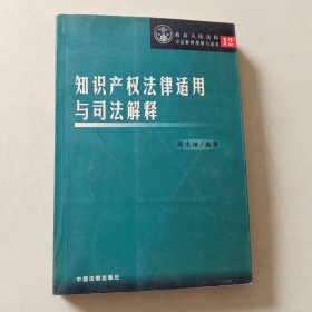 知识产权法律适用与司法解释 【106】