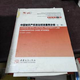 中国知识产权法比较法案例分析=Chinese Intellectual Property Law Comparative Case Studies(共二册)