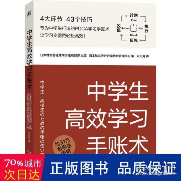 中高效学手账术 教学方法及理论 本株式会社效率手账规划师主编 新华正版