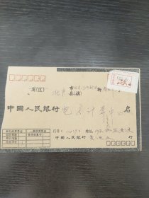 联行专用实寄封124