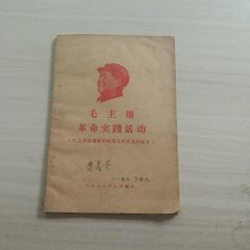 毛主席革命实踐活动