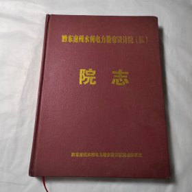 黔东南州水利电力勘察设计院院志