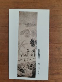 1983年清代画年历卡年历片一套6枚 (桐阴抚琴图、停琴听阮图、对菊图、秋堂吹萧图、村径柴门图、苍山结茅图)