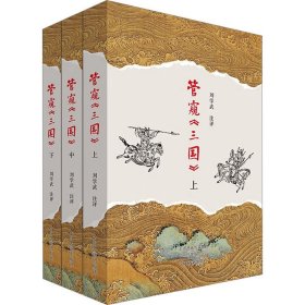 管窥《三国》(全3册)