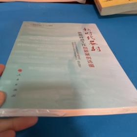 新时代农村思想政治工作创新案例选编（视频书）/基层思想政治工作创新案例选 带塑封