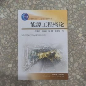 能源工程概论/普通高等教育“十一五”国家级规划教材 复制版王家臣、仲淑姮、张驎 著9787564618704中国矿业大学出版社