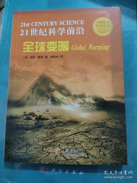 21世纪科学前沿：全球变暖