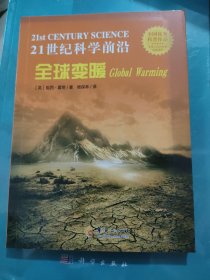 21世纪科学前沿：全球变暖
