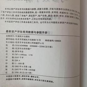 最新资产评估常用数据与参数手册（6册全）缺第4册