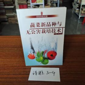 蔬菜新品种与无公害栽培技术