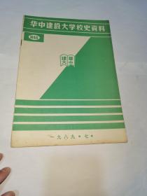 华中建设大学校史资料1989（七）16开