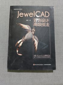 Jewel CAD 首饰设计高级技法（普通高等教育“十三五”规划教材）