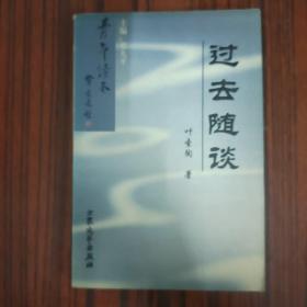 过去随谈....