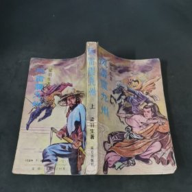 风雷震九州 上